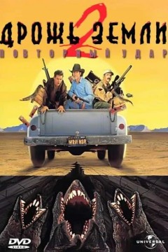 Постер «Дрожь земли 2: Повторный удар»