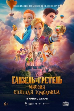 Постер «Ганзель и Гретель: Миссия «Спящая красавица»»
