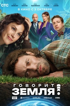 Постер «Говорит Земля!»