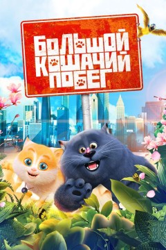 Постер «Большой кошачий побег»