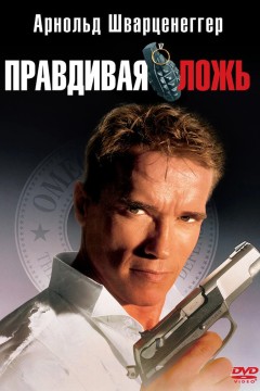 Постер «Правдивая ложь»