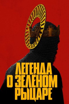 Постер «Легенда о Зелёном Рыцаре»