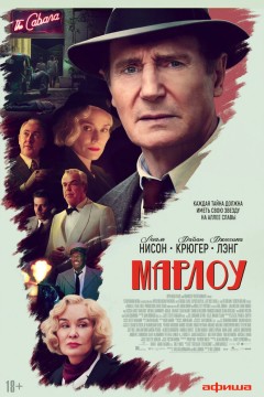 Постер «Марлоу»