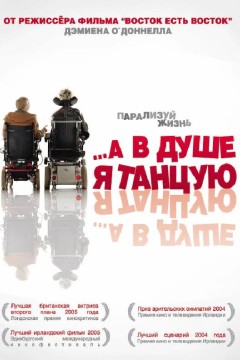 Постер «А в душе я танцую»