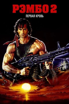 Рэмбо: Первая кровь 2 Постер «Рэмбо: Первая кровь 2»