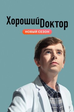 Постер «Хороший доктор»