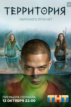 Постер «Территория»