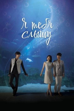 Постер «Я тебя слышу»