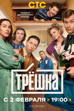 Постер «Трёшка»