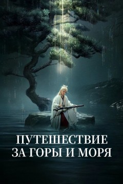 Постер «Путешествие за горы и моря»