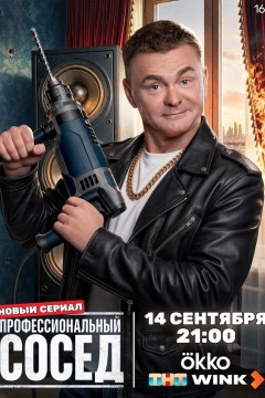 Постер «Профессиональный сосед»