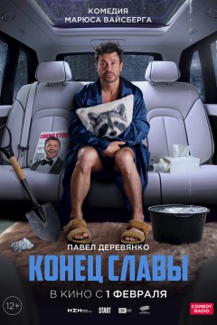 Постер «Конец Славы»