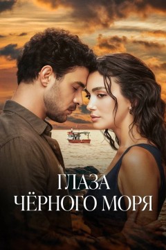 Постер «Глаза Черного моря»