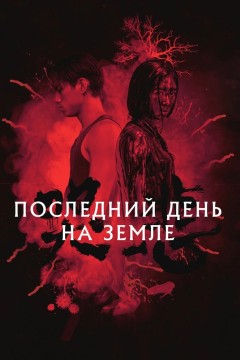 Постер «Последний день на Земле»