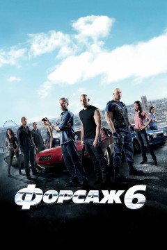 Постер «Форсаж 6»