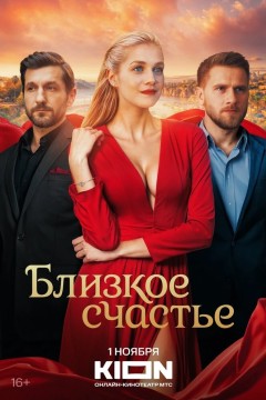 Близкое счастье Постер «Близкое счастье»