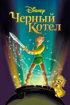 Постер «Черный котел»
