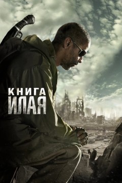 Постер «Книга Илая»
