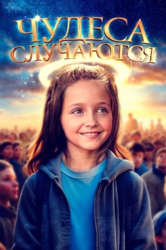 Постер «Чудеса случаются»
