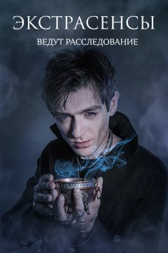 Постер «Экстрасенсы ведут расследование»