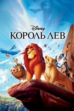 Постер «Король Лев»