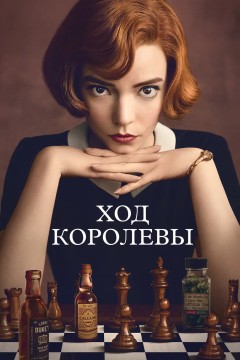 Постер «Ход королевы»