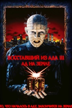 Постер «Восставший из ада 3: Ад на Земле»
