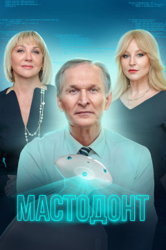 Постер «Мастодонт»