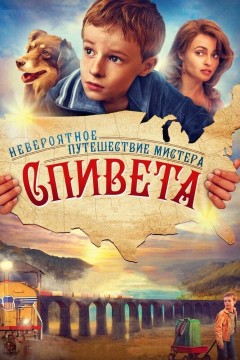 Постер «Невероятное путешествие мистера Спивета»