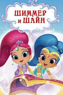 Шиммер и Шайн Постер «Шиммер и Шайн»