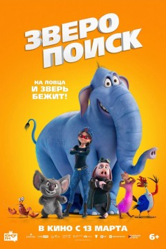 Постер «Зверопоиск»