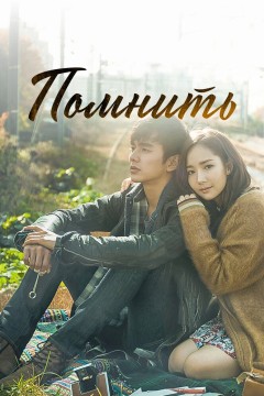 Постер «Помнить»