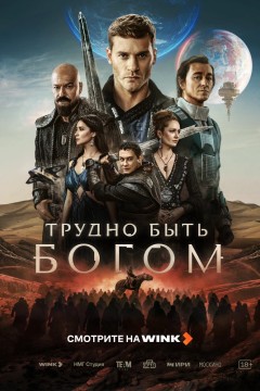 Постер «Трудно быть богом»
