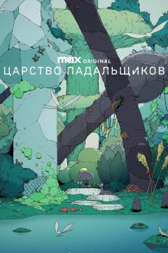 Постер «Царство падальщиков»