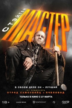 Постер «Мастер»