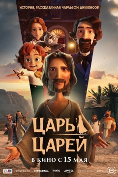 Постер «Царь царей»