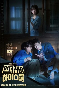 Постер «Под прикрытием в старшей школе»