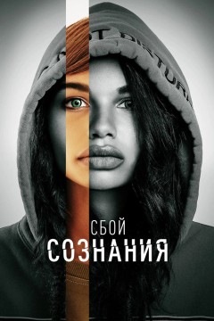 Постер «Сбой сознания»