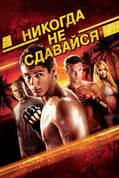 Никогда не сдавайся Постер «Никогда не сдавайся»