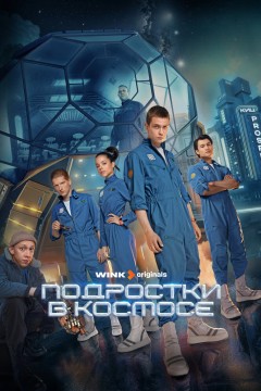 Постер «Подростки в космосе»