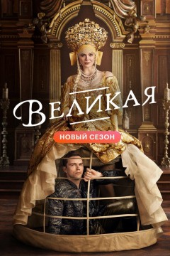 Постер «Великая»