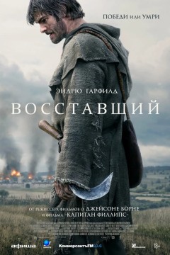 Постер «Восставший»