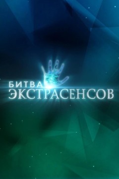 Постер «Битва экстрасенсов»