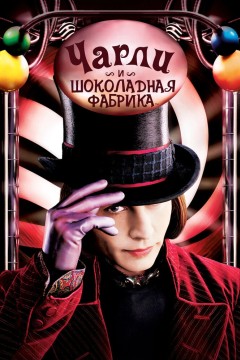 Постер «Чарли и шоколадная фабрика»