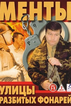 Улицы разбитых фонарей Постер «Улицы разбитых фонарей»
