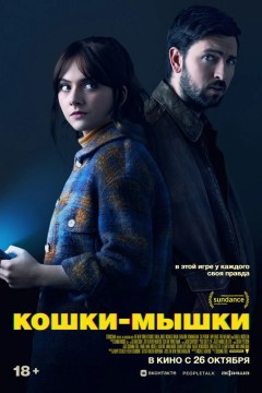 Постер «Кошки-мышки»