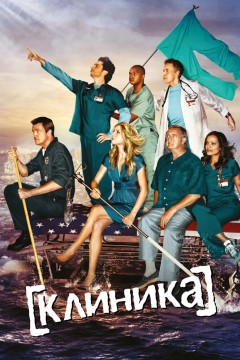 Постер «Клиника»