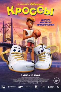 Постер «Кроссы»