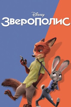 Постер «Зверополис»