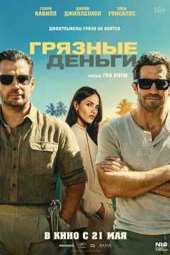 Грязные деньги Постер «Грязные деньги»
